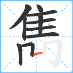 雋笔顺分解图片11