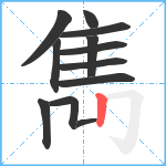 雋笔顺分解图片12