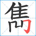 雋笔顺分解图片13