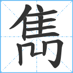 雋笔顺分解图片14