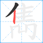 雋笔顺分解图片2