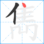 雋笔顺分解图片3