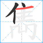 雋笔顺分解图片4