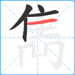 雋笔顺分解图片5