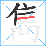 雋笔顺分解图片6