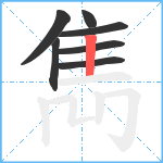 雋笔顺分解图片7