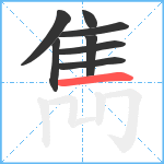 雋笔顺分解图片8