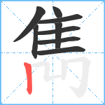 雋笔顺分解图片9