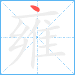 雍笔顺分解图片1