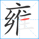 雍笔顺分解图片10