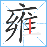 雍笔顺分解图片12