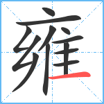 雍笔顺分解图片13