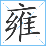 雍笔顺分解图片14