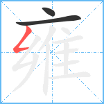 雍笔顺分解图片3