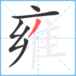 雍笔顺分解图片6