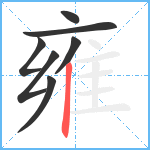 雍笔顺分解图片7