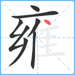 雍笔顺分解图片8