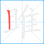 雎笔顺分解图片1