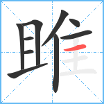 雎笔顺分解图片10