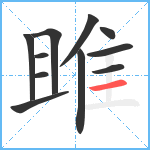 雎笔顺分解图片11