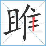 雎笔顺分解图片12