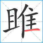 雎笔顺分解图片13