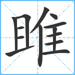 雎笔顺分解图片14