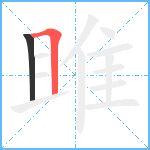 雎笔顺分解图片2