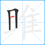 雎笔顺分解图片3