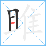 雎笔顺分解图片4