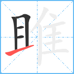 雎笔顺分解图片5