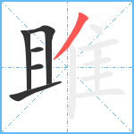 雎笔顺分解图片6