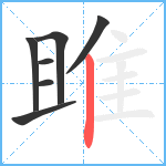 雎笔顺分解图片7