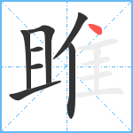 雎笔顺分解图片8