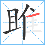 雎笔顺分解图片9