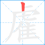 雐笔顺分解图片1