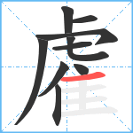 雐笔顺分解图片10