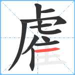 雐笔顺分解图片11