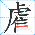 雐笔顺分解图片12