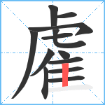 雐笔顺分解图片13