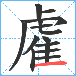 雐笔顺分解图片14