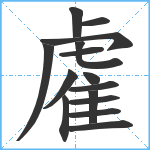 雐笔顺分解图片15