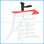 雐笔顺分解图片3