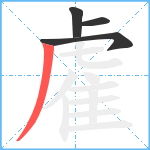 雐笔顺分解图片4