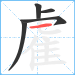 雐笔顺分解图片5