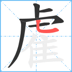 雐笔顺分解图片6