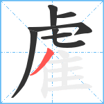 雐笔顺分解图片7