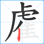 雐笔顺分解图片8