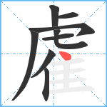 雐笔顺分解图片9