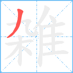 雑笔顺分解图片1